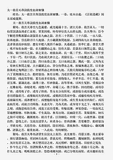 洞玄部威仪类-太上救苦天尊说拔度血湖宝忏.pdf