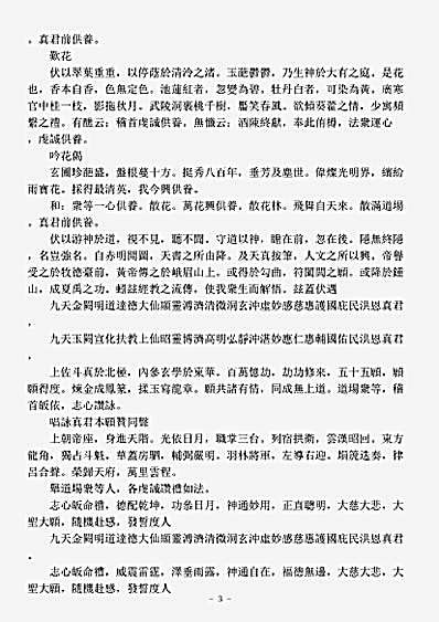 洞玄部威仪类-洪恩灵济真君礼愿文.pdf