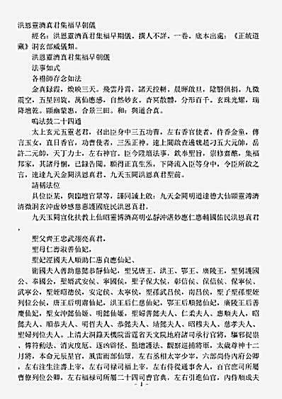 洞玄部威仪类-洪恩灵济真君集福早朝仪.pdf