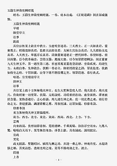 洞玄部威仪类-玉箓生神资度转经仪.pdf
