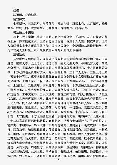 洞玄部威仪类-玉箓生神资度转经仪.pdf