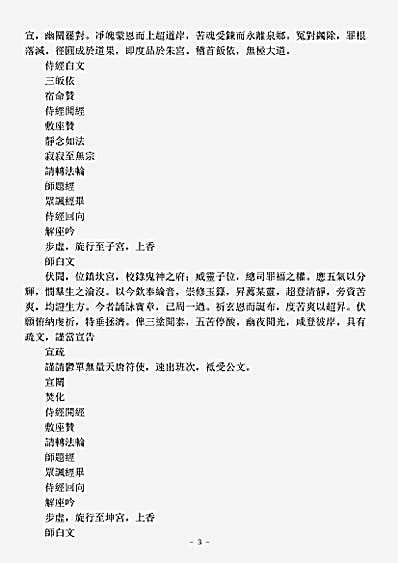 洞玄部威仪类-玉箓生神资度转经仪.pdf