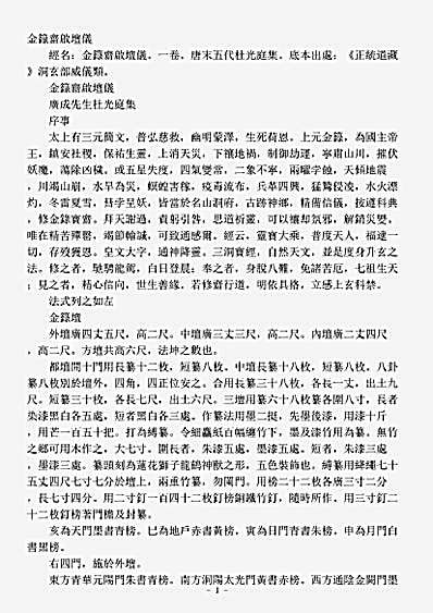 洞玄部威仪类-金箓斋启坛仪-前蜀-杜光庭.pdf