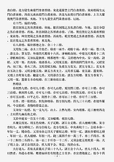 洞玄部威仪类-金箓斋启坛仪-前蜀-杜光庭.pdf