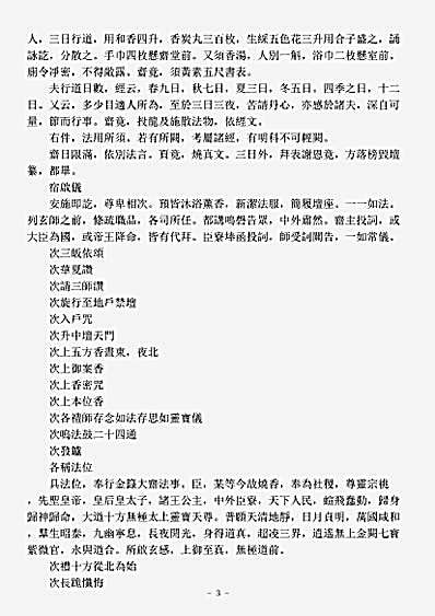 洞玄部威仪类-金箓斋启坛仪-前蜀-杜光庭.pdf