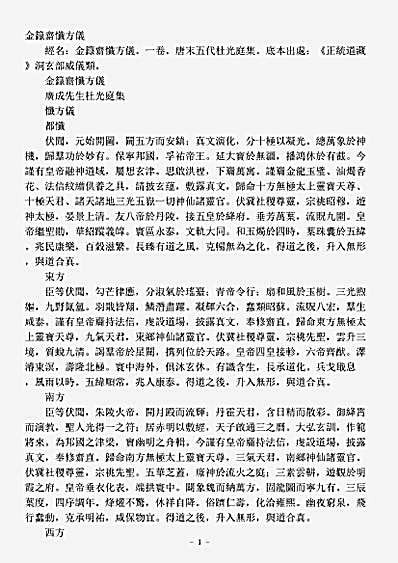 洞玄部威仪类-金箓斋忏方仪-前蜀-杜光庭.pdf