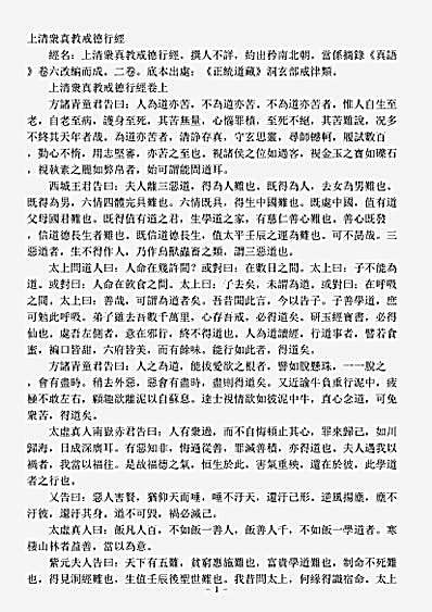 洞玄部戒律类-上清众真教戒德行经.pdf