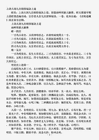 洞玄部方法类-上清大洞九宫朝修秘诀上道.pdf 洞玄部方法类-上清大洞九宫朝修秘诀上道.pdf