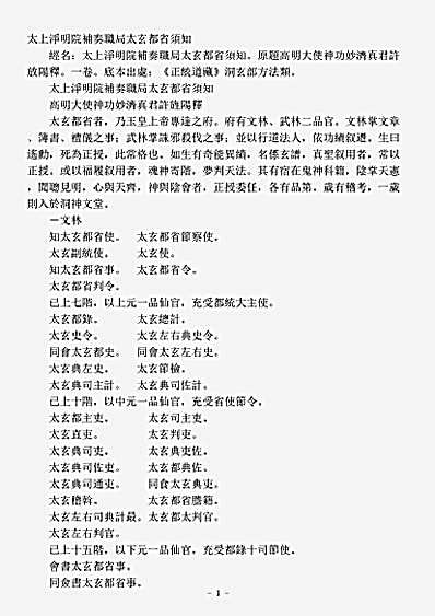 洞玄部方法类-太上净明院补奏职局太玄都省须知-晋-许逊.pdf