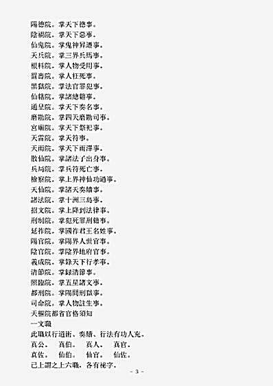 洞玄部方法类-太上净明院补奏职局太玄都省须知-晋-许逊.pdf