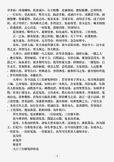 洞玄部本文类-太上三生解冤妙经.pdf