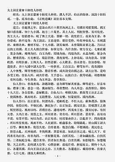 洞玄部本文类-太上洞玄灵宝十师度人妙经.pdf