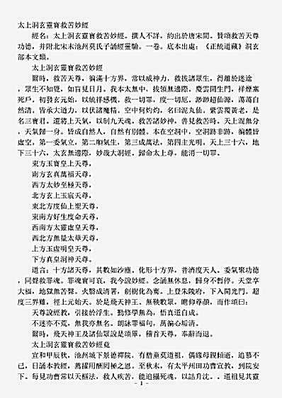 洞玄部本文类-太上洞玄灵宝救苦妙经.pdf