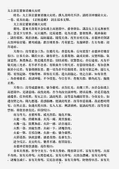 洞玄部本文类-太上洞玄灵宝消禳火灾经.pdf