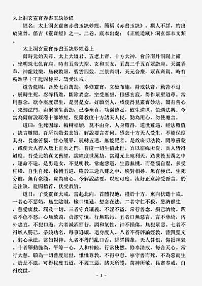 洞玄部本文类-太上洞玄灵宝赤书玉诀妙经.pdf