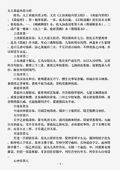 洞玄部本文类-太上黄庭内景玉经.pdf