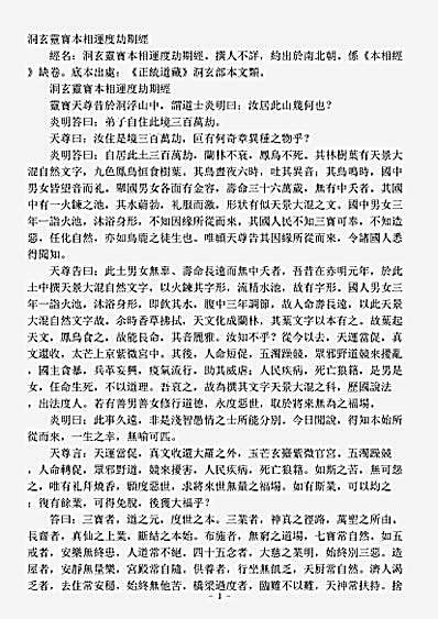 洞玄部本文类-洞玄灵宝本相运度劫期经.pdf