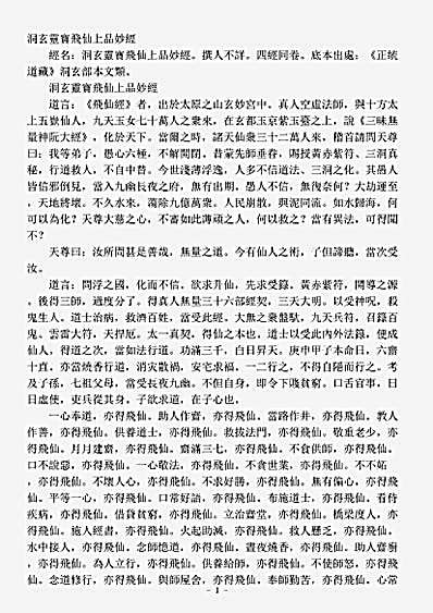 洞玄部本文类-洞玄灵宝飞仙上品妙经.pdf