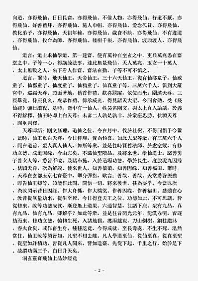 洞玄部本文类-洞玄灵宝飞仙上品妙经.pdf