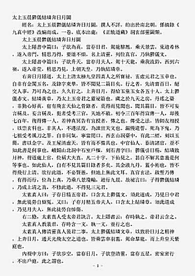 洞玄部灵图类-太上玉晨郁仪结璘奔日月图.pdf