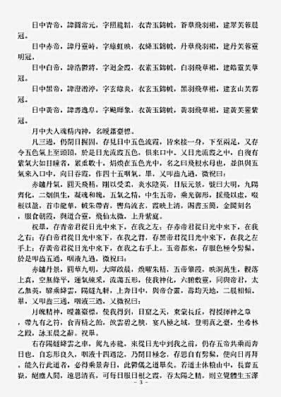 洞玄部灵图类-太上玉晨郁仪结璘奔日月图.pdf