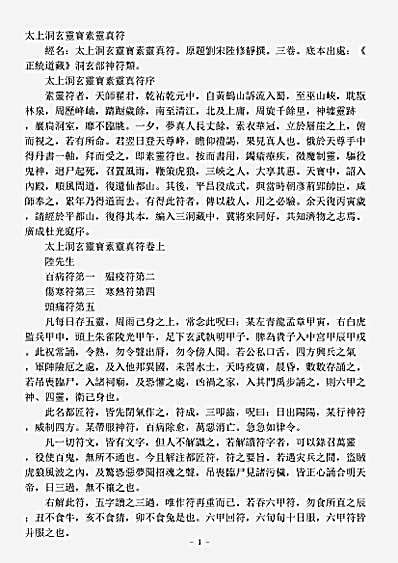 洞玄部神符类-太上洞玄灵宝素灵真符-刘宋-陆修静.pdf