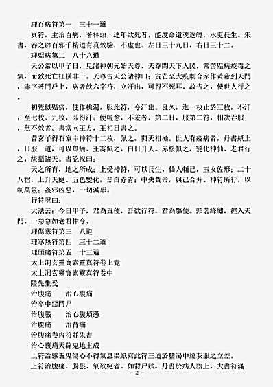 洞玄部神符类-太上洞玄灵宝素灵真符-刘宋-陆修静.pdf
