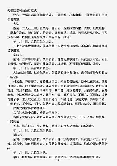 洞玄部表奏类-天枢院都司须知行遣式.pdf