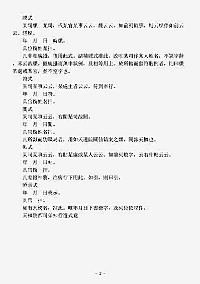 洞玄部表奏类-天枢院都司须知行遣式.pdf
