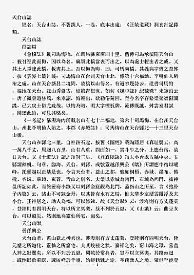 洞玄部记传类-天台山志.pdf