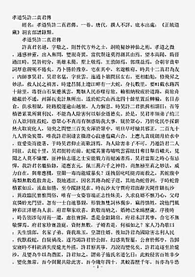 洞玄部谱箓类-孝道吴许二真君传.pdf