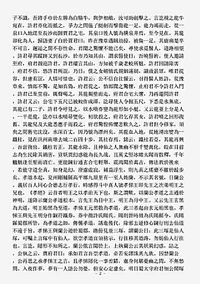 洞玄部谱箓类-孝道吴许二真君传.pdf