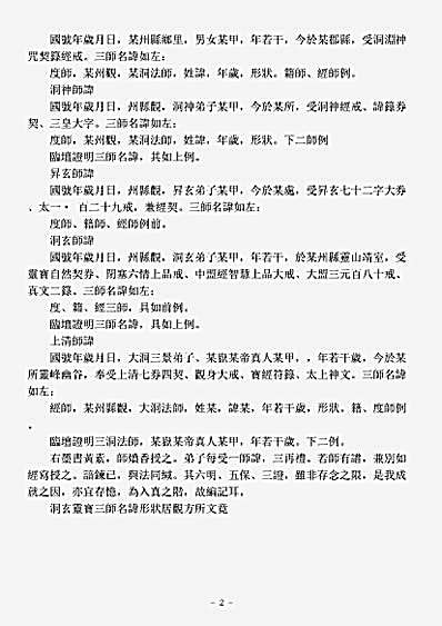 洞玄部谱箓类-洞玄灵宝三师名讳形状居观方所文-唐-张万福.pdf