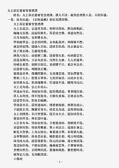洞玄部赞颂类-太上洞玄灵宝智慧礼赞.pdf