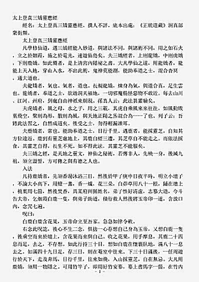 洞真部众术类-太上登真三矫灵应经.pdf