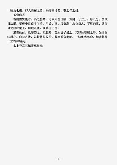 洞真部众术类-太上登真三矫灵应经.pdf