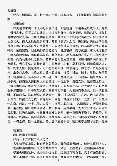 洞真部众术类-明道篇-元-王惟一.pdf