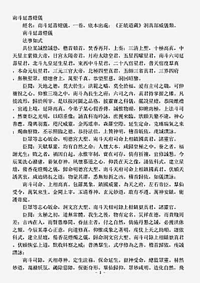 洞真部威仪类-南斗延寿灯仪.pdf