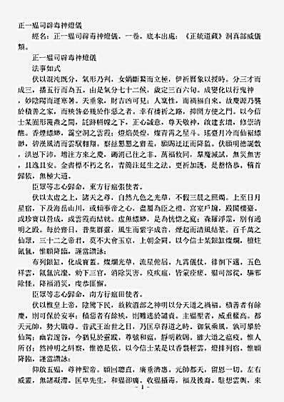 洞真部威仪类-正一殟司辟毒神灯仪.pdf