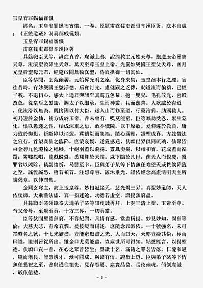 洞真部威仪类-玉皇赦罪锡福宝忏.pdf