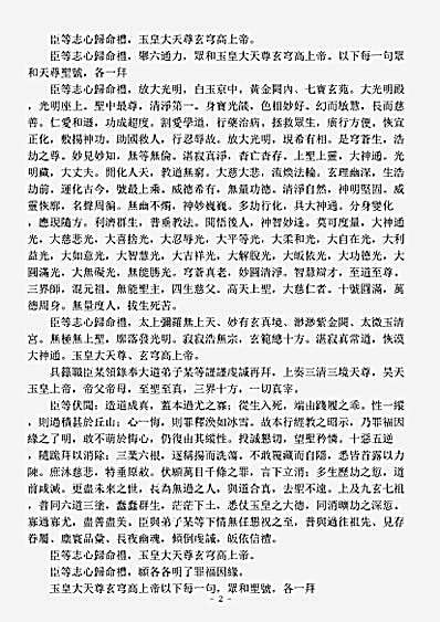 洞真部威仪类-玉皇赦罪锡福宝忏.pdf