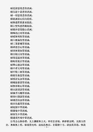 洞真部威仪类-玉皇赦罪锡福宝忏.pdf
