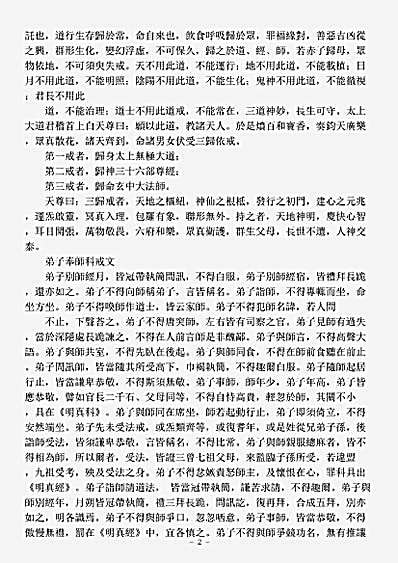 洞真部戒律类-三洞众戒文-唐-张万福.pdf