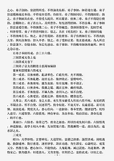 洞真部戒律类-三洞众戒文-唐-张万福.pdf