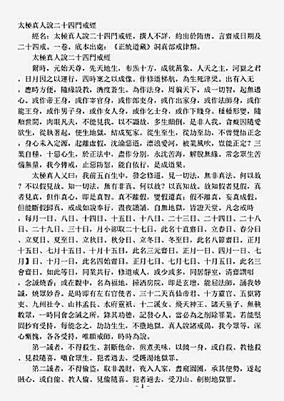 洞真部戒律类-太极真人说二十四门戒经.pdf