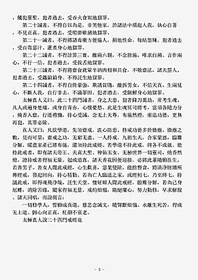 洞真部戒律类-太极真人说二十四门戒经.pdf