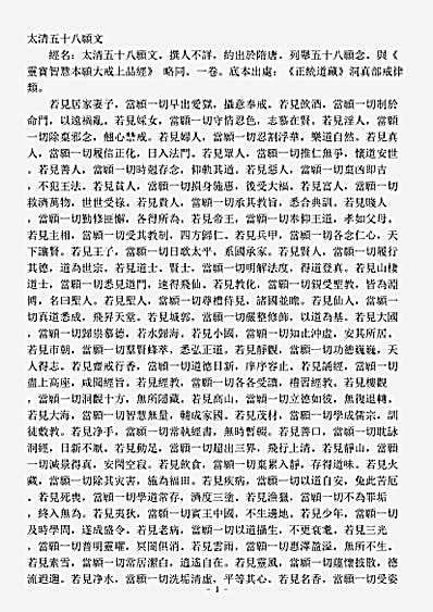 洞真部戒律类-太清五十八愿文.pdf