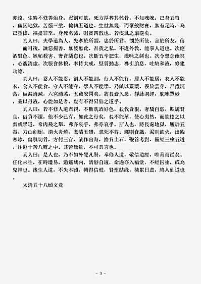 洞真部戒律类-太清五十八愿文.pdf