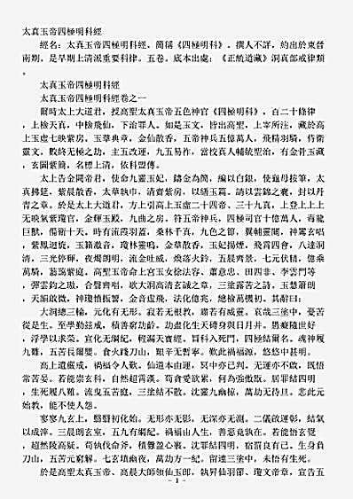 洞真部戒律类-太真玉帝四极明科经.pdf