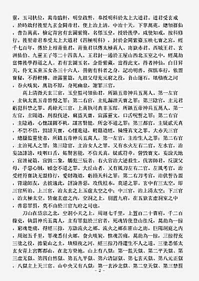 洞真部戒律类-太真玉帝四极明科经.pdf
